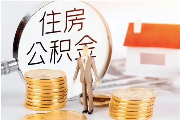 韩城辞职了可以把住房公积金取出来吗（辞职了能取出住房公积金吗）