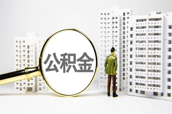 韩城代提出住房公积金（代提取住房公积金）