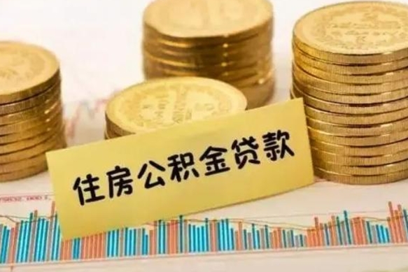 韩城离职后可以取公积金么（离职以后能取公积金吗）