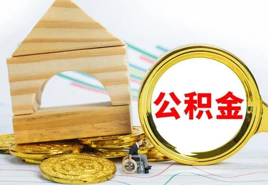 韩城在职公积金怎么提出（在职公积金怎么提取全部）