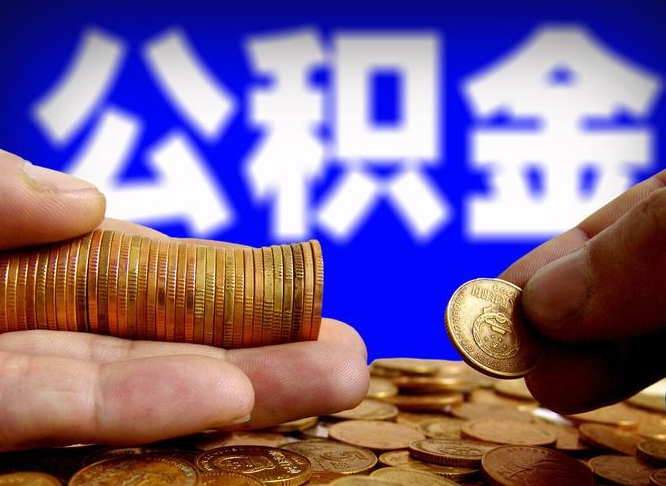 韩城封存了离职公积金怎么取来（公积金封存离职提取）